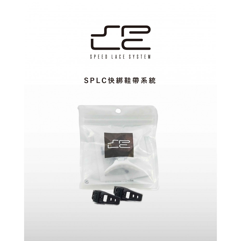 SPLC快綁鞋帶系統